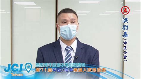 洪尉嘉|第71屆總會理事候選人(中區) 4號 洪尉嘉